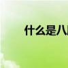 什么是八股文程式（什么是八股文）