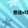 景逸xl怎么样（景逸suv怎么样）