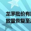 龙茅批价有所企稳   i茅台上部分门店每日投放量恢复至原水平