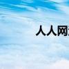 人人网注册账号（人人网注册）