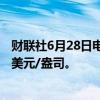 财联社6月28日电，现货钯金日内涨幅扩大至4%，现报964美元/盎司。