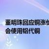董明珠回应铜涨价：没有百分之百的把握之前 格力就绝对不会使用铝代铜