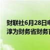 财联社6月28日电，日本财务大臣铃木俊一表示，任命三村淳为财务省财务官，取代神田真人。