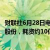 财联社6月28日电，腾讯控股公告称，6月28日回购268万股股份，耗资约10亿港元。