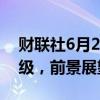 财联社6月28日电，惠誉确认巴西“BB”评级，前景展望稳定。