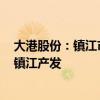 大港股份：镇江市国资委将瀚瑞控股100%股权无偿划转至镇江产发
