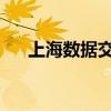 上海数据交易所启动数据资产交易市场