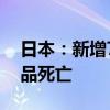 日本：新增76人疑因服用小林制药红曲保健品死亡