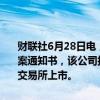 财联社6月28日电，证监会发布柏雅国际集团有限公司境外发行上市备案通知书，该公司拟发行不超过345万股普通股并在美国纳斯达克证券交易所上市。