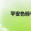 平安色标号是多少（平安logo色号）