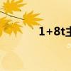 1+8t主题在哪里（lt18i主题）