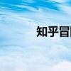 知乎冒险王终极（终极冒险家）