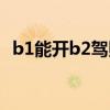 b1能开b2驾照的车吗（b1能开b2的车吗）