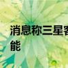 消息称三星客户已包下V8-NAND 2025年产能