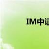 IM中证1000股指期货涨超2%