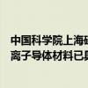 中国科学院上海硅酸盐研究所张涛：固态电池领域氧化物锂离子导体材料已具备产业化宏量生产能力