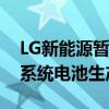 LG新能源暂停建设美国亚利桑那州工厂储能系统电池生产线