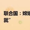 联合国：嫦娥六号任务的成功是“了不起的成就”