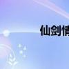 仙剑情缘3网游（仙剑情缘3）