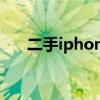 二手iphone4便宜吗（二手iphone4）