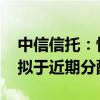 中信信托：恒大广州项目实现退出 相关款项拟于近期分配