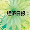 经济日报：纠偏手工补息 规范竞争秩序