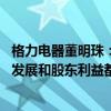 格力电器董明珠：争取每年分红的决心不会动摇 企业持续性发展和股东利益都要维护