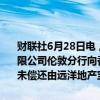 财联社6月28日电，远洋集团在港交所公告，收到美国纽约梅隆银行有限公司伦敦分行向香港特别行政区高等法院提出的清盘呈请，内容有关未偿还由远洋地产宝财IV有限公司发
