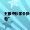 五粮液股东会参会人数料创近年新高  林园现身称“过来看看”