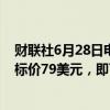 财联社6月28日电，摩根士丹利将耐克评级下调至平配，目标价79美元，即下跌16%。