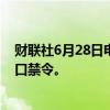 财联社6月28日电，日本政府将解除对马自达、雅马哈的出口禁令。