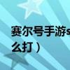 赛尔号手游spt迪符特打法（赛尔号迪符特怎么打）