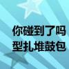 你碰到了吗！天气越来越热 iPhone 13等机型扎堆鼓包：官方回应