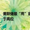 美联储最“鹰”官员：预计今年不会降息 美国通胀将继续处于高位