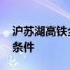 沪苏湖高铁全线铺轨贯通 年底具备开通运营条件