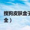 搜狗皮肤盒子大全下载安装（搜狗皮肤盒子大全）