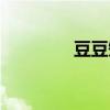 豆豆短信（豆豆博客群发）