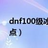 dnf100级冰洁刷图加点（dnf男冰洁刷图加点）