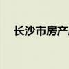 长沙市房产局咨询热线（长沙市房产局）