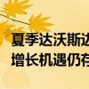 夏季达沃斯边会：地缘政治博弈下，中国经济增长机遇仍存