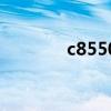 c8550的参数（c8500论坛）
