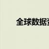 全球数据资产理事会粤港澳中心揭牌