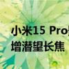 小米15 Pro影像信息泄露：取消可变光圈 新增潜望长焦