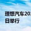 理想汽车2024智能驾驶夏季发布会将于7月5日举行