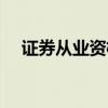 证券从业资格考试时间（证券从业资格）