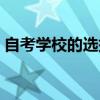 自考学校的选择有没有什么影响（自考学校）