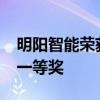 明阳智能荣获2023年度国家科学技术进步奖一等奖