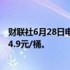 财联社6月28日电，上期所原油期货夜盘收涨1.13%，报624.9元/桶。