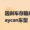 因刹车存隐患，保时捷宣布在全球召回所有Taycan车型