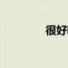 很好听歌（光良好听的歌）